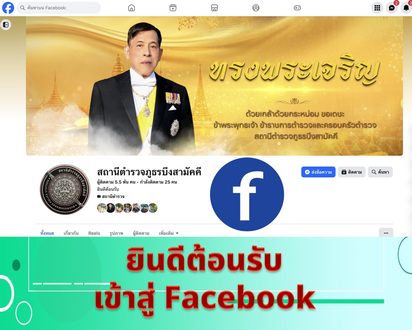 ติดตามข้อมูลเพิ่มเติมทาง Facebook